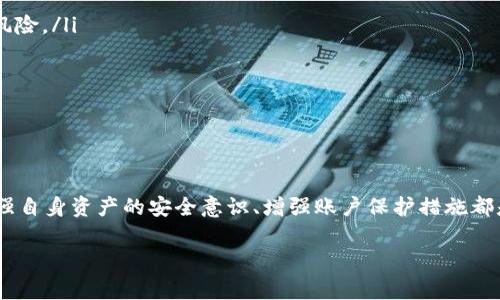 tokenim被盗了客服能找回吗？

在当今数字化时代，资产安全始终是一个亟需关注的问题。Tokenim作为一种加密货币或数字资产，受到用户的喜爱与重视。然而，当用户的Tokenim被盗时，面对这一突发状况，许多人常常感到无助与焦虑。那么，Tokenim被盗后，客服是否能够帮助找回资产呢？

了解Tokenim及其运作机制

在探讨找回被盗Tokenim的可能性之前，我们首先需要对Tokenim的运作机制有一个基本的了解。Tokenim通常基于区块链技术，这意味着每一笔交易都是在一个去中心化的网络上进行的。这种设计保证了交易的透明度和不可篡改性，也使得资产管理更加安全。

然而，正是由于这种去中心化的特性，一旦资产被盗，追寻责任方变得异常困难。由于区块链是匿名的，盗窃者的身份往往难以追踪。这使得在被盗后，用户必须依赖于Tokenim或交易所的客服来寻求解决方案。

联系客服的过程

如果你的Tokenim被盗，第一步通常是立即联系客服。在联系过程中，务必注意以下几点：

ul
  listrong提供详细信息：/strong向客服提供尽可能详细的信息，包括账户信息、被盗时间、交易记录等。这有助于他们更快速地定位问题。/li
  listrong保持冷静：/strong尽量保持冷静，联系客服时言辞温和，这将有助于客服更愿意提供帮助。/li
  listrong追踪反馈：/strong在提交请求后，保持与客服的联系，了解处理进展。/li
/ul

找回Tokenim的可能性

Tokenim被盗后，客服是否能够找回你的资产，取决于多个因素。首先，许多交易所或平台都没有提供资产找回的保证。在某些情况下，客服可能会尝试帮助用户冻结账户，以防止进一步损失。

然而，找回被盗Tokenim的可能性通常较低，尤其是当资产已经转移到其他钱包时。这是因为大多数区块链是不可逆转的，一旦交易确认，就无法撤回。因此，资产找回的具体可能性需要结合每个案件的细节来看待。

预防措施与建议

在面对被盗风险时，预防总是比事后补救更为有效。以下是一些保护Tokenim资产的建议：

ul
  listrong加强账户安全：/strong确保你的账户使用强密码并启用两步验证。这能够有效降低账户被盗的风险。/li
  listrong定期监控资产：/strong随时关注账户的交易记录，若发现异常情况，及时采取措施。/li
  listrong谨慎选择交易平台：/strong选择信誉良好的平台进行交易，避免使用不知名的小平台。/li
/ul

总结

Tokenim被盗后，虽然联系客服能为你提供一定的帮助，但是找回资产的可能性往往并不乐观。在这方面，加强自身资产的安全意识、增强账户保护措施都是非常重要的做法。总之，唯有保守谨慎，才能在这条数字资产的道路上下得更稳，更远。 

Tokenim, 客服, 找回, 资产被盗/guanjianci