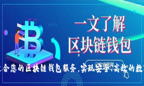 如何选择适合您的区块链钱包服务，实现安全、高效的数字资产管理