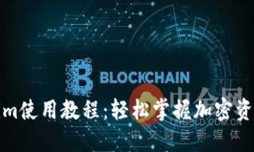 最新Tokenim使用教程：轻松掌握加密资产管理技巧