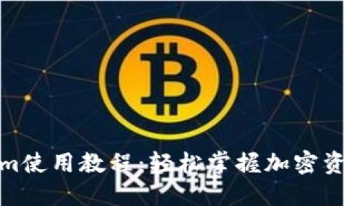 最新Tokenim使用教程：轻松掌握加密资产管理技巧