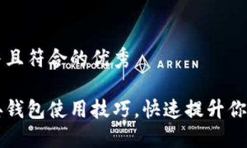 思考一个适合推广并且符合的优秀

轻松掌握以太坊经典钱包使用技巧，快速提升你的数字资产管理能力