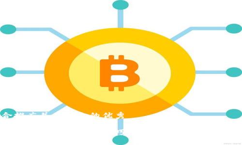 思考一个适合推广并且符合的优秀

轻松掌握以太坊经典钱包使用技巧，快速提升你的数字资产管理能力