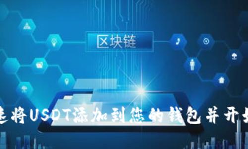 如何快速将USDT添加到您的钱包并开始使用它