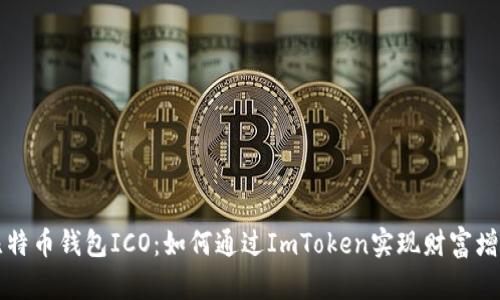 比特币钱包ICO：如何通过ImToken实现财富增长