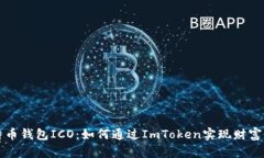 比特币钱包ICO：如何通过ImToken实现财富增长