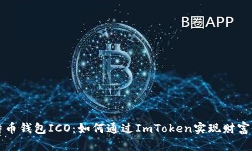 比特币钱包ICO：如何通过ImToken实现财富增长