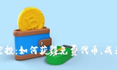 Tokenim TRX币空投：如何获得免费代币，成为区块链