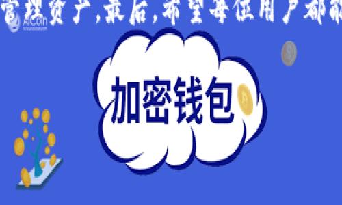 IM Token冷钱包中的币如何交易？详细指南

IM Token是一款广受欢迎的数字货币钱包，它不仅支持多种区块链资产的存储，还提供了便捷的交易功能。然而，对于初次使用者来说，如何在IM Token的冷钱包中进行数字货币交易可能会显得有些复杂。本文将为您详细介绍如何在IM Token冷钱包中交易数字货币的步骤和注意事项，让您顺利完成交易，享受加密货币的乐趣。

一、了解IM Token冷钱包的基本功能

IM Token作为冷钱包，主要用于安全存储和管理用户的数字资产。与热钱包相比，冷钱包的安全性更高，因为它不常连接到互联网。这意味着您的资产更加安全，不容易受到黑客攻击。

冷钱包的功能主要包括：
ul
    li安全存储：IM Token能够安全地存储您的私钥和助记词，不易被泄露。/li
    li多链支持：支持以太坊、比特币等多条公链资产的存储。/li
    li简易交易：用户可以便捷地进行数字货币的买入和卖出。/li
    li多种资产管理：用户可以同时管理多个数字资产。/li
/ul

二、准备进行交易的步骤

在开始交易之前，我们需要做好一些准备工作。首先，确保您的IM Token钱包已正确安装并配置。接下来，请确认您钱包中有足够的数字资产进行交易。

h41. 下载并安装IM Token/h4
如果您还没有下载IM Token，可以通过官方渠道下载安装包进行安装。务必从官网下载，以避免安全风险。

h42. 创建或导入钱包/h4
安装完成后，打开IM Token。如果您是新用户，可以选择创建新钱包，按照提示生成助记词，并妥善保存。如果您已有钱包，可以选择导入功能，输入助记词恢复。

h43. 充值资产到钱包/h4
如果您想进行交易，首先需要确保钱包中有足够的数字资产。这可以通过从其他钱包转账，或在支持的交易所购买后转入IM Token。

三、如何在IM Token中进行币的交易

有了以上准备，下面我们就可以开始进行交易了。IM Token提供了简单直观的交易界面，使得交易过程相对容易。以下是具体步骤：

h41. 选择“交易”功能/h4
打开IM Token，找到底部导航栏中的“交易”选项，点击进入交易界面。

h42. 选择交易对/h4
在交易界面，选择您想交易的币种。IM Token支持多种币种之间的交易，您需要根据需求选择。例如，如果您需要将以太坊兑换为比特币，可以选择ETH/BTC交易对。

h43. 输入交易数量/h4
在交易对选择好后，输入您想交易的数量。系统会自动计算出您将得到的另一种币的数量。

h44. 确认交易信息/h4
仔细检查交易信息，确保没有填写错误，特别是数量和币种。交易一旦确认，就无法撤销。

h45. 确认交易/h4
如果确认无误，点击“确认”进行交易。系统会要求您输入钱包密码进行确认。输入完成后，交易就会被提交。

四、交易完成后的注意事项

交易完成后，您可以在IM Token的资产页面查看交易记录。确保交易状态为“成功”。在此之后，您可以选择继续进行其他交易，或将资产提取到其他钱包中。

h41. 检查交易状态/h4
在资产页面，您可以找到交易历史记录，并查看每笔交易的状态。如果出现任何异常，请及时联系IM Token的客服支持。

h42. 安全提示/h4
每次交易后，建议您再次检查钱包的安全性。确保没有任何异常登陆记录，并定期更改密码以保证安全。

h43. 学习市场行情/h4
在交易过程中，了解市场行情是非常重要的。这能够帮助您做出更明智的交易决策。可以通过各大交易所和市场分析网站获取相关信息。

五、总结

通过上述步骤，您可以在IM Token冷钱包中轻松进行数字货币交易。冷钱包提供了更高的安全性，而交易功能则使得您在安全的基础上也能方便地管理资产。最后，希望每位用户都能在加密货币领域中找到属于自己的乐趣！如果您在交易过程中遇到任何问题，请随时参考相关资料或联系技术支持。

IM Token,冷钱包,数字货币,交易/guanjianci
IM Token冷钱包中的币如何交易？详细指南