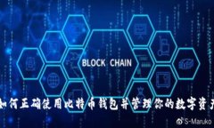 如何正确使用比特币钱包并管理你的数字资产