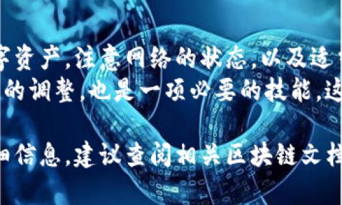 关于tokenim钱包打包的时间及取消机制，具体情况取决于网络的拥堵程度和交易的确认速度。一般来说，钱包打包的时间是由区块链网络的状态决定的，而各个区块链网络的打包时间也有所不同。

1. 什么是打包时间？
打包时间是指交易在区块链网络中被确认并记录的时间。在加密货币的世界中，交易被打包成区块，然后通过网络中的节点进行验证。每个交易的确认速度受多种因素影响，包括网络的拥堵程度、交易费用，以及矿工的工作量。

2. tokenim钱包的打包机制
tokenim钱包作为一个数字资产管理工具，支持用户进行交易和转账。当用户发起交易时，该交易会被发送到区块链网络。在网络中，交易需要被矿工确认并打包到区块中。
依赖于网络状态，打包时间可能会有所不同。如果网络拥堵，打包可能需要更长时间。如果交易费用设置较低，矿工可能会优先处理其他费用更高的交易，从而导致你的交易被延迟。

3. 取消交易的条件
在很多区块链网络中，一旦交易被广播，通常是无法被取消的。但是，有些钱包提供“替换交易”功能，用户可以通过发送一笔新的交易（费用更高）来使原交易失效，但这并不是所有钱包都支持的功能。
在tokenim钱包中，用户应注意在发送交易之前确认交易信息。如果交易被确认且打包进入区块，用户将无法取消这个交易。

4. 影响打包时间的因素
影响加密交易打包时间的主要因素包括：
ul
    listrong网络拥堵：/strong当大量交易同时发送到网络时，会导致拥堵，延长确认时间。/li
    listrong交易费用：/strong用户设置的交易费用越高，交易被确认的速度通常越快。/li
    listrong矿工的选择：/strong矿工倾向于选择费用更高的交易进行打包。/li
/ul

5. 如何选择合适的交易费用？
用户在使用tokenim钱包发送交易时，可以根据网络拥堵情况选择合适的交易费用。一般来说，钱包会提供建议费用。你可以参考这些建议，设定合适的费用以提高交易的确认速度。
在使用过程中，建议定期查看网络状态，选择交易费用时，尽量避开网络高峰期。

6. 总结
在使用tokenim钱包时，了解交易打包的时间及取消机制能够帮助用户更有效地管理他们的数字资产。注意网络的状态，以及适当设置交易费用，对于加快交易的处理速度至关重要。
为了避免交易被延迟，始终确保在发送交易时的信息准确无误。了解如何在需要时进行交易费用的调整，也是一项必要的技能。这将帮助你在数字货币的世界中无缝运作，享受加密资产带来的便利。 

希望以上的信息能够帮助你更好地理解tokenim钱包的交易处理时间及相关机制。如需更多详细信息，建议查阅相关区块链文档或官方支持渠道。