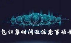 USDT钱包归集时间及注意事项全面解析