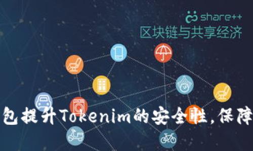 如何使用硬钱包提升Tokenim的安全性，保障数字资产安全