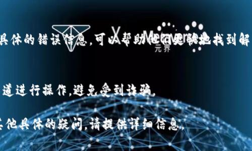 看起来你在问关于 TokenIM 的充值问题。TokenIM 是一个加密货币钱包和交易平台，充值过程中可能会遇到一些问题。这里是一些常见的解决方案和建议，帮助你解决充值失败的问题。

确认支持的充值方式
首先，检查 TokenIM 支持的充值方式。确认你使用的充值方式是平台接受的。例如，某些平台仅支持特定的加密货币或法币。如果你使用的方式不被支持，充值将无法完成。

检查网络连接
第二，确保你的网络连接正常。稳定的网络是进行充值的基础。如果网络不稳定，可以尝试重新连接网络或更换网络环境。

确认账户状态
第三，查看你的 TokenIM 账户状态。确保你的账户是正常的，没有被冻结或受限的情况。有时，如果账户被限制，充值也无法成功。

充值地址的准确性
接下来，确认你填写的充值地址是否准确。地址错误是导致充值失败的常见原因。一定要仔细核对每一个字符，确保地址无误。

查看充值时间延迟
有时候，充值可能因为网络拥堵或区块确认时间延迟而推迟。在这种情况下，你可以稍等一段时间后再检查充值状态。

联系客服支持
如果以上方法都没有解决问题，建议联系 TokenIM 的客服支持。提供具体的错误信息，可以帮助他们更快地找到解决方案。客服通常可以提供实时的解决办法。

注意安全事项
最后，要时刻注意安全问题。在进行充值或任何交易时，确保你在官方渠道进行操作，避免受到诈骗。

希望以上这些信息能够帮助你解决 TokenIM 的充值问题。如果还有其他具体的疑问，请提供详细信息。