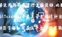 狗狗币（Dogecoin）是一种加密货币，最初是作为一