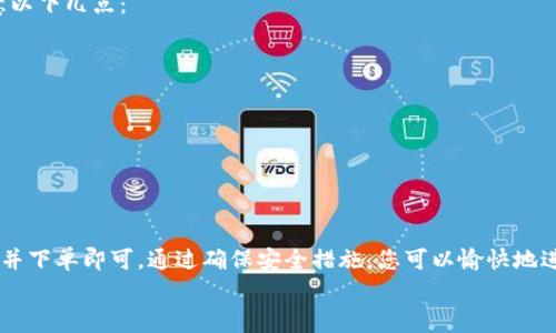 在交易所或去中心化平台上直接购买USDT（Tether）通常涉及几个步骤。下面我将为你详细介绍如何通过平台或交易所购买USDT。

选择交易所
首先，您需要选择一个支持USDT的交易所。比较流行的交易所包括币安（Binance）、火币（Huobi）、OKEx等。这些平台支持多种法币交易对，可以直接用法币购买USDT。

注册账户
选择好交易所后，您需要注册一个账户。访问所选交易所的网站，点击“注册”，并填写所需的信息。一般来说，您需要提供电子邮件地址、手机号码以及设置密码。完成后，您通常会收到一封激活邮件或手机短信。按照指示激活您的账户。

身份验证
为了提高账户的安全性，大多数交易所会要求用户进行身份验证。这可能需要您上传身份证明文件，如身份证或护照。验证通过后，您的账户将被升级为更高的交易权限。

存入资金
在购买USDT之前，您需要向交易所账户存入资金。这可以通过银行转账、信用卡、或者其他加密货币（如比特币）进行。
如果您选择用法币购买，确认交易所是否支持您所在国家的货币。如果支持，您可以直接用银行卡进行存款；如果不支持，您可以考虑先用其他加密货币进行转账。

找到USDT交易对
资金到账后，您可以在交易所的交易页面找到USDT的交易对。例如，您可以选择USDT与EUR、USDT与BTC等。
通过选择合适的交易对，您可以在市场上查看当前的买入和卖出价格。

下单购买USDT
在找到合适的交易对后，您可以下单购买USDT。大部分交易所支持市价单和限价单。
ul
    listrong市价单：/strong您可以以当前市场价格快速购买USDT。/li
    listrong限价单：/strong您可以设定希望购买USDT的具体价格，等待市场价格达到该水平时再自动成交。/li
/ul

提现USDT到钱包
一旦购买成功，您会在交易所账户中看到您的USDT余额。如果您希望将USDT转移到私人钱包中，通常可以在资产管理页面找到“提现”选项，输入您的USDT钱包地址和提现金额。
请务必检查地址的准确性，以免造成不必要的损失。提现后，等待网络确认，您将会在个人钱包中看到USDT。

安全性注意事项
在加密货币的购买和交易过程中，安全性是一个非常重要的方面。为了保护您的账户，请注意以下几点：
ul
    li启用双重身份验证（2FA）。/li
    li使用强密码，并定期更改。/li
    li定期检查账户和交易记录。/li
    li使用硬件钱包存储大量资金。/li
/ul

总结
直接购买USDT的过程相对简单，只需选择合适的交易所，注册账户，进行身份验证，存入资金并下单即可。通过确保安全措施，您可以愉快地进行交易。
希望这篇指南可以帮助您顺利购买到USDT！如果有任何问题，欢迎随时询问。