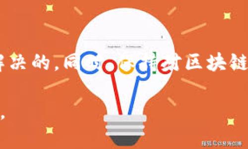 关于“tokenim升级后OKB没了”的问题，首先我们需要理解发生了什么，其次找出解决方案。本文将详细分析与讨论这一问题，并提供相应的解决步骤。

什么是Tokenim及其升级
Tokenim是一个区块链项目或平台，旨在提供去中心化的交易和资产管理服务。它通常涉及多种数字货币的交易，包括OKB（OKEx的原生代币）。Tokenim的升级通常意味着引入新的功能、改进用户体验、增强安全性等。然而，每次升级都有可能涉及合约迁移、数据转换等技术性操作，这可能会对用户资产产生影响。

OKB代币的背景
OKB是由OKEx交易所发行的原生代币，广泛用于交易手续费折扣、投资理财及其他服务。用户在持有OKB的同时，还可以参与到平台的治理和决策中。OKB的价值通常受市场行情、项目发展以及社区参与度的影响。

Tokenim升级后的问题
在Tokenim进行升级后，有用户发现自己的OKB代币消失，这引起了广泛的关注。出现这种情况的原因可能有以下几种：
ul
    listrong合约地址变化：/strongTokenim升级可能涉及新的代币合约地址，导致旧版代币无法正常显示或使用。/li
    listrong资产迁移不到位：/strong在平台升级或合约升级过程中，用户的资产可能需要手动迁移，如果没有完成这一过程，则证实资产会消失。/li
    listrong平台错误或Bug：/strong技术故障或程序错误可能导致用户看不到自己的资产。/li
    listrong用户操作失误：/strong在Tokenim升级中，用户可能未能按照指示正确操作，从而导致资产出现问题。/li
/ul

找到解决方案
如果用户在Tokenim升级后发现OKB代币消失，可以按照以下步骤进行排查与解决：
ol
    listrong确认合约地址：/strong访问Tokenim或OKB围绕该代币的官方网站，确认新的合约地址是否已发布。确保你的代币存放在正确的合约地址中。/li
    listrong检查升级指引：/strong前往Tokenim的官方渠道，例如他们的社交媒体、官方网站，查看是否发布了关于资产迁移的具体步骤说明。/li
    listrong尝试重新导入钱包：/strong如果你使用的是去中心化钱包，尝试删除并重新导入你的钱包，有时资产可能会由于显示错误而“消失”。/li
    listrong联系技术支持：/strong在无法解决问题的情况下，务必联系Tokenim的官方客服。他们可以提供相应的帮助和指导，确保你的资产安全。/li
/ol

对用户的建议
在区块链和数字货币领域，用户常常面临技术性挑战和不可预见的问题。因此，以下几点建议可以帮助你提升资产管理的安全性：
ul
    listrong保持警觉：/strong时刻关注自己所用平台的升级与维护公告，及时掌握信息是必要的。/li
    listrong备份资产：/strong在进行任何操作之前，确保你有资产的备份。这包括私钥、助记词等重要信息。/li
    listrong咨询社区：/strong加入相关的社区或论坛，与其他用户交流经验。这也是获取信息和帮助的重要途径。/li
/ul

结论
Tokenim升级后出现OKB代币消失的情况确实让不少用户感到困惑和不安。然而，只要用户能够采取正确的步骤和措施，问题往往是可以得到解决的。同时，保持对区块链世界的敏感和警觉，会对安全进行有效保障。希望上述建议和解决方案能够帮助你找回你的资产，感受到区块链的魅力和便利。

通过以上分析，我们能够更好地理解Tokenim的升级及其对OKB用户的影响。希望这篇文章能为遇到相似问题的用户提供一些切实可行的帮助。