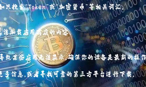 如果你在应用商店（如Apple App Store或Google Play Store）中搜索不到