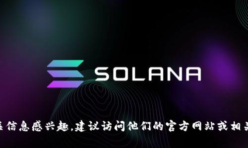 Tokenim 是一个区块链技术和数字资产交易平台，确实在杭州设有办事处或团队。如果你对 Tokenim 的具体地址或相关信息感兴趣，建议访问他们的官方网站或相关社交媒体平台获取最新的信息和动态。杭州作为中国的科技与创新中心之一，吸引了很多区块链相关企业和项目的落户。