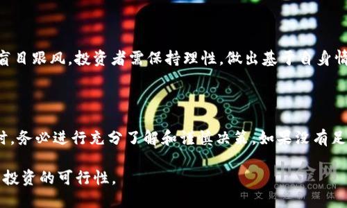 Tokenim（可能指代某个具体的代币或代币管理平台）在使用和投资过程中可能面临多种风险。以下是一些一般性的风险，投资者和用户在考虑使用Tokenim时应该关注：

### 1. 市场风险

加密货币市场非常波动。Tokenim的价值可能会受到市场情绪、政策变化和技术进步的影响。价格剧烈波动可能导致重大损失。

### 2. 技术风险

所有代币都依赖于区块链技术。Tokenim如果存在技术缺陷或安全漏洞，可能导致用户资产被盗或丢失。同时，智能合约中的漏洞也可能被黑客利用。

### 3. 法律风险

加密货币的法律法规尚处于不断变化中。在某些国家或地区，Tokenim可能受到禁止或限制。这可能导致用户无法使用Tokenim，或面临法律责任。

### 4. 运营风险

Tokenim的运营团队的能力和诚信程度直接影响项目的成功。如果团队管理不善或出现内部不和，可能会影响代币的表现。

### 5. 流动性风险

如果Tokenim的交易量低，用户可能难以以希望的价格买入或卖出代币。这种情况下，投资者可能无法及时兑现资产。

### 6. 情感风险

投资者在面对市场波动时，往往容易受到情绪影响。这种情感决策可能导致非理性的投资行为，比如贪婪和恐惧。

### 7. 信息不对称

加密市场中，信息的不对称性使得普通投资者难以获取真实有效的项目信息。这可能导致误判，最终造成经济损失。

### 8. 产业风险

加密货币市场竞争激烈，许多新项目层出不穷。如果Tokenim不能持续创新或保持竞争力，可能会面临市场份额下降的风险。

### 9. 社区支持风险

一个成功的代币项目通常依赖于强大的社区支持。如果Tokenim的社区缺乏活跃度，用户信任度下降，可能会影响代币的价值。

### 10. 投资心理风险

在加密货币领域，投资者经常面临选择恐惧和群体效应。为了避免盲目跟风，投资者需保持理性，做出基于自身情况的决策。

### 总结

总的来说，Tokenim及类似的代币面临诸多风险。用户在决定投资时，务必进行充分了解和谨慎决策。如果没有足够的知识和经验，建议寻求专业建议，或考虑小额投资以降低风险。

通过对以上风险的了解，用户可以更好地评估Tokenim的潜力及其投资的可行性。