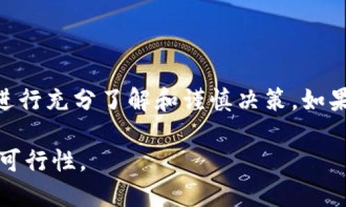 Tokenim（可能指代某个具体的代币或代币管理平台）在使用和投资过程中可能面临多种风险。以下是一些一般性的风险，投资者和用户在考虑使用Tokenim时应该关注：

### 1. 市场风险

加密货币市场非常波动。Tokenim的价值可能会受到市场情绪、政策变化和技术进步的影响。价格剧烈波动可能导致重大损失。

### 2. 技术风险

所有代币都依赖于区块链技术。Tokenim如果存在技术缺陷或安全漏洞，可能导致用户资产被盗或丢失。同时，智能合约中的漏洞也可能被黑客利用。

### 3. 法律风险

加密货币的法律法规尚处于不断变化中。在某些国家或地区，Tokenim可能受到禁止或限制。这可能导致用户无法使用Tokenim，或面临法律责任。

### 4. 运营风险

Tokenim的运营团队的能力和诚信程度直接影响项目的成功。如果团队管理不善或出现内部不和，可能会影响代币的表现。

### 5. 流动性风险

如果Tokenim的交易量低，用户可能难以以希望的价格买入或卖出代币。这种情况下，投资者可能无法及时兑现资产。

### 6. 情感风险

投资者在面对市场波动时，往往容易受到情绪影响。这种情感决策可能导致非理性的投资行为，比如贪婪和恐惧。

### 7. 信息不对称

加密市场中，信息的不对称性使得普通投资者难以获取真实有效的项目信息。这可能导致误判，最终造成经济损失。

### 8. 产业风险

加密货币市场竞争激烈，许多新项目层出不穷。如果Tokenim不能持续创新或保持竞争力，可能会面临市场份额下降的风险。

### 9. 社区支持风险

一个成功的代币项目通常依赖于强大的社区支持。如果Tokenim的社区缺乏活跃度，用户信任度下降，可能会影响代币的价值。

### 10. 投资心理风险

在加密货币领域，投资者经常面临选择恐惧和群体效应。为了避免盲目跟风，投资者需保持理性，做出基于自身情况的决策。

### 总结

总的来说，Tokenim及类似的代币面临诸多风险。用户在决定投资时，务必进行充分了解和谨慎决策。如果没有足够的知识和经验，建议寻求专业建议，或考虑小额投资以降低风险。

通过对以上风险的了解，用户可以更好地评估Tokenim的潜力及其投资的可行性。