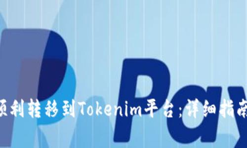 如何将ETC顺利转移到Tokenim平台：详细指南与注意事项
