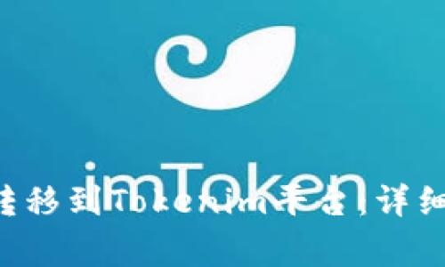 如何将ETC顺利转移到Tokenim平台：详细指南与注意事项