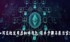 如何高效使用虚拟币钱包：简单步骤与最佳实践