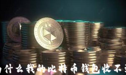 
揭秘：为什么我的比特币钱包收不到转账？