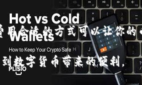 要了解向Tokenim钱包充币需要多久，首先我们要考虑几个因素。以下是详细的信息和步骤。

一、充币流程概述
向Tokenim钱包充币的流程相对简单。用户需要从交易所或其他钱包中选择要转账的币种，输入Tokenim钱包的地址，确认数量后进行转账。这个过程在不同平台上可能略有不同，但基本步骤是统一的。

二、转账时间因素
充币的时间主要受到以下几个因素的影响：
ul
    listrong区块链交易确认时间：/strong每种币种的区块链网络处理速度不同。一些币种（如比特币）在网络繁忙时，确认时间可能较长；而其他币种（如Ripple）则通常能够快速确认。/li
    listrong矿工费：/strong如果用户在发送转账时选择了较低的矿工费，可能导致交易被延迟。相对高的矿工费能够促使矿工优先处理你的交易。/li
    listrong交易所的处理时间：/strong如果用户的币种来自交易所，交易所的处理时间也会影响最终到账时间。有些交易所可能需要一定的时间进行审核。/li
/ul

三、不同币种的到账时间
不同的币种在转账过程中，确认时间各有不同：
ul
    listrong比特币（BTC）：/strong一般情况下，从一个平台转账到Tokenim钱包，通常需要10-30分钟的时间。但在网络繁忙时，可能需要更长时间。/li
    listrong以太坊（ETH）：/strong通常在几分钟内确认，因为以太坊网络的交易速度相对较快。如果矿工费设置适中，通常在几分钟到十几分钟内到账。/li
    listrong莱特币（LTC）：/strong莱特币的确认时间相对较快，一般在2.5分钟左右，因此到账时间也可以预期在几分钟内。/li
    listrongUSDT（Tether）：/strong如果是ERC20版本的USDT，确认时间与以太坊相似；如果是TRC20或其他链，则需查看相应网络的确认速度。/li
/ul

四、充币到账后需要注意的事项
当你将币加入Tokenim钱包后，仍有几件事情需要注意：
ul
    listrong确认到账：/strong务必在Tokenim钱包中确认你所转账的币种确实已到达。有时候，系统更新存在延迟，建议耐心等待。/li
    listrong保管私钥：/strong确保你的Tokenim钱包私钥安全保存。私钥泄露将导致你的币受到威胁。/li
    listrong了解费用：/strong转账时可能产生矿工费，并且不同币种的手续费设置也会不同，一定要提前了解。/li
/ul

五、总结
总体来说，向Tokenim钱包充币的时间受多个因素影响。通常情况下，通过快速和确认费用合适的方式可以让你的币尽快到达。如果你在使用中遇到任何问题，可随时联系Tokenim的客服进行咨询。

希望以上信息能够为你向Tokenim钱包充币提供帮助，确保你能顺利进行转账，并享受到数字货币带来的便利。