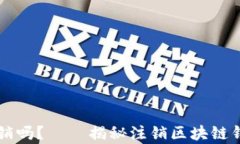 区块链钱包能注销吗？——揭秘注销区块链钱包