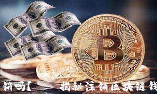 
区块链钱包能注销吗？——揭秘注销区块链钱包的真相与方法