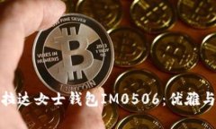 絮宽乐标探秘普拉达女士钱包IM0506：优雅与时尚