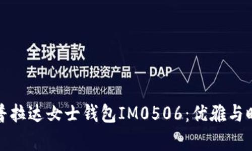 絮宽乐标探秘普拉达女士钱包IM0506：优雅与时尚的完美结合