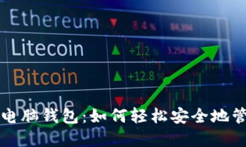 比特币官方自带电脑钱包：如何轻松安全地管理你的数字资产