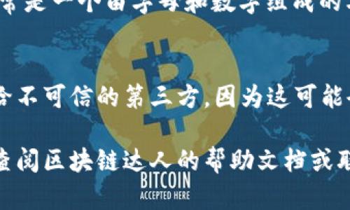 在iOS设备上查找区块链达人钱包地址的方法相对简单。以下是详细步骤：

1. 打开区块链达人钱包应用
首先，在你的iOS设备上找到并打开区块链达人钱包应用。确保你已经完成注册并登陆账号。

2. 进入钱包首页
登陆后，你将会进入钱包的首页。在这里，你可以看到你的账户余额、交易记录等信息。

3. 查找钱包地址
要查找你的钱包地址，通常可以在首页直接找到“收款”或“接收”的选项。点击它。

4. 查看和复制地址
在“收款”页面，你将看到你的钱包地址。这个地址通常是一个由字母和数字组成的字符串。你可以选择将其复制，以便粘贴在其他地方。

5. 注意安全
请务必保管好你的钱包地址和私钥。避免将其分享给不可信的第三方，因为这可能会导致你的资产丢失。

如果你在使用钱包地址时遇到任何问题，可以随时查阅区块链达人的帮助文档或联系客服。