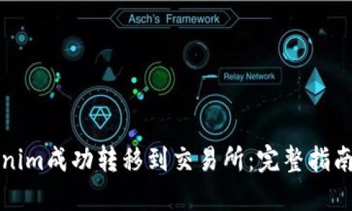 如何将Tokenim成功转移到交易所：完整指南与最佳实践