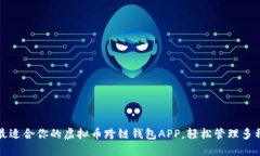 如何选择最适合你的虚拟币跨链钱包APP，轻松管