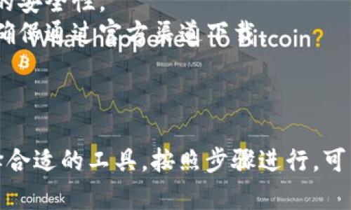 下载钱包虚拟币软件的步骤其实并不复杂。以下是详细的步骤指导：

### 一、选择合适的钱包虚拟币软件

1. **确定需求**：首先，你需要明确自己想要存储哪些虚拟币。不同的钱包支持不同的币种。
2. **研究选项**：在线搜索一些热门的钱包，了解它们的特点、用户评价以及安全性。

一些常见的钱包虚拟币软件包括：
- **MetaMask**：主要用于以太坊及其代币，适合参与去中心化应用（DApp）。
- **Trust Wallet**：支持多种币种，用户界面友好，适合新手使用。
- **Coinbase Wallet**：与Coinbase交易所配合使用，提供安全存储和简单的用户体验。
  
### 二、下载钱包虚拟币软件

1. **访问官方网站或应用商店**：
   - 对于手机端，前往苹果App Store或谷歌Play Store。
   - 对于桌面端，访问官方网站，确保下载来源是可信且安全的。

2. **搜索钱包名称**：
   - 在应用商店中输入钱包的名称，例如“MetaMask”或“Trust Wallet”，并进行搜索。

3. **下载软件**：
   - 找到匹配的应用后，点击“下载”或“安装”按钮。

### 三、安装和设置

1. **运行安装程序**：如果是桌面版本，下载完成后，打开安装程序并按照提示进行安装。
2. **创建钱包**：
   - 启动软件后，你会看到“创建新钱包”或“导入已有钱包”的选项。
   - 如果是新用户，点击“创建新钱包”，并按照指示设置密码。

3. **备份助记词**：
   - 在创建钱包时，会生成一组助记词。请务必将其记录在安全的地方，切勿泄露给他人。
   - 助记词是在你丢失密码或更换设备时，恢复钱包的重要信息。

### 四、使用钱包

1. **充值虚拟币**：根据钱包提供的地址，可以将虚拟币发送到你的新钱包。
2. **浏览和管理**：在软件中，你可以随时查看余额，进行交易或交换币种。

### 提示和注意事项

- **安全性**：确保定期更新软件，以保持最新的安全性。
- **诈骗防范**：谨防钓鱼网站和诈骗链，始终确保通过官方渠道下载。

### 总结

下载安装钱包虚拟币软件的过程简单易行。选择合适的工具，按照步骤进行，可以确保你在安全的环境中管理自己的虚拟资产。