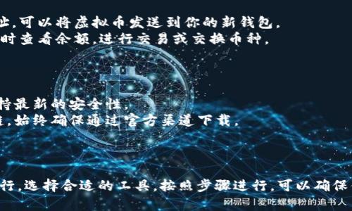 下载钱包虚拟币软件的步骤其实并不复杂。以下是详细的步骤指导：

### 一、选择合适的钱包虚拟币软件

1. **确定需求**：首先，你需要明确自己想要存储哪些虚拟币。不同的钱包支持不同的币种。
2. **研究选项**：在线搜索一些热门的钱包，了解它们的特点、用户评价以及安全性。

一些常见的钱包虚拟币软件包括：
- **MetaMask**：主要用于以太坊及其代币，适合参与去中心化应用（DApp）。
- **Trust Wallet**：支持多种币种，用户界面友好，适合新手使用。
- **Coinbase Wallet**：与Coinbase交易所配合使用，提供安全存储和简单的用户体验。
  
### 二、下载钱包虚拟币软件

1. **访问官方网站或应用商店**：
   - 对于手机端，前往苹果App Store或谷歌Play Store。
   - 对于桌面端，访问官方网站，确保下载来源是可信且安全的。

2. **搜索钱包名称**：
   - 在应用商店中输入钱包的名称，例如“MetaMask”或“Trust Wallet”，并进行搜索。

3. **下载软件**：
   - 找到匹配的应用后，点击“下载”或“安装”按钮。

### 三、安装和设置

1. **运行安装程序**：如果是桌面版本，下载完成后，打开安装程序并按照提示进行安装。
2. **创建钱包**：
   - 启动软件后，你会看到“创建新钱包”或“导入已有钱包”的选项。
   - 如果是新用户，点击“创建新钱包”，并按照指示设置密码。

3. **备份助记词**：
   - 在创建钱包时，会生成一组助记词。请务必将其记录在安全的地方，切勿泄露给他人。
   - 助记词是在你丢失密码或更换设备时，恢复钱包的重要信息。

### 四、使用钱包

1. **充值虚拟币**：根据钱包提供的地址，可以将虚拟币发送到你的新钱包。
2. **浏览和管理**：在软件中，你可以随时查看余额，进行交易或交换币种。

### 提示和注意事项

- **安全性**：确保定期更新软件，以保持最新的安全性。
- **诈骗防范**：谨防钓鱼网站和诈骗链，始终确保通过官方渠道下载。

### 总结

下载安装钱包虚拟币软件的过程简单易行。选择合适的工具，按照步骤进行，可以确保你在安全的环境中管理自己的虚拟资产。