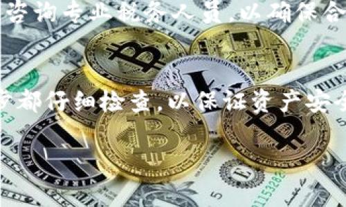 要将Tokenim等加密货币兑换成真钱，您可以按照以下步骤进行操作。此过程通常适用于大多数加密货币，以下是详细的说明。

1. 创建一个加密货币交易账户
首先，您需要在一个支持Tokenim交易的加密货币交易平台上创建一个账户。常见的交易平台包括币安（Binance）、火币（Huobi）和Coinbase等。注册后，您需要完成身份验证，以符合反洗钱法规。

2. 转账Tokenim到交易账户
完成账户注册后，您需要将您的Tokenim转账到交易平台的地址。进入您的交易账户，找到充值（Deposit）部分，选择Tokenim并复制地址。然后在您的钱包中发送相应的Tokenim，确保地址准确，以防资产丢失。

3. 选择交易对
Tokenim转账到交易账户后，您需要选择合适的交易对。如果您希望将Tokenim兑换成法定货币（如美元、人民币等），请选择与法定货币的交易对。如果没有直接的法定货币交易对，可以先将Tokenim兑换成其他主流加密货币，例如比特币或以太坊，再进行后续交易。

4. 执行交易
在选择了合适的交易对后，您需要执行交易。选择购买或出售的数量，然后查看实时价格。确认无误后，提交交易。这时，您的Tokenim将出售，并转换为相关的加密货币或法定货币。

5. 提现至银行账户
一旦成功交易后，您会在账户中看到新的余额。如果您希望将这些钱提取至您的银行账户，首先需要进行提现。在交易平台的提现（Withdraw）部分，选择相应的法定货币，并输入您的银行信息。注意，不同平台的提现手续费和处理时间可能不同。确保您已理解所有相关费用。

6. 留意税务问题
在兑换加密货币时，请注意您所在国家或地区的税务法规。某些地方可能会对加密货币的兑换征税。确保记录所有交易，并咨询专业税务人员，以确保合规。

总结
将Tokenim兑换为现金并不是一个复杂的过程，但需要您关注多个方面，从创建交易账户到进行交易直至提现。确保每一步都仔细检查，以保证资产安全。同时，教育自己了解市场动态也非常重要，这可以帮助您做出更好的投资决策。 

让我知道您是否需要更详细的某个步骤或更多相关信息！