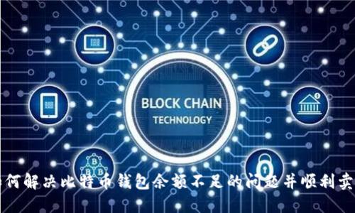 如何解决比特币钱包余额不足的问题并顺利卖出