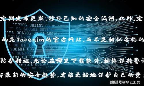 在讨论“在百度上下载tokenim安全吗？”这个问题之前，我们先来了解一下什么是Tokenim，以及下载软件时需要注意的安全问题。

Tokenim是什么？
Tokenim是一种加密货币钱包和管理工具。它允许用户存储、发送和接收各种加密货币。随着数字货币的普及，对安全工具的需求日益增加。Tokenim的功能使它在加密货币投资者中，成为一个受欢迎的选择。

下载Tokenim的安全性分析
首先，我们要明确，任何软件的下载都存在一定的风险。尤其是当我们从非官方渠道下载时，这种风险会加倍。百度作为一个搜索引擎，可以找到很多下载链接，但这些链接不一定是来自官方。以下是一些下载Tokenim时需要注意的安全问题：

1. 来源的可信度
确保你下载Tokenim的时候，选择官方渠道或其官方合作伙伴网站。如果你从百度等搜索引擎找到的链接指向未知的第三方网站，这可能隐藏着诸多风险。例如，下载的文件可能被植入恶意软件。

2. 软件的数字签名
大多数正规的软件在安装包中会包含数字签名。你可以通过查看这个签名，确认软件的来源是否可信。正确的数字签名可以帮助你确认下载的Tokenim是来自于其官方开发者，而不是被篡改过的版本。

3. 用户评论与评价
在决定下载之前，可以先查阅其他用户的评价和使用感受。如果看到大量负面评价，尤其是关于安全性的问题，就要提高警惕。很多下载平台下的评论可以为你提供帮助，了解这个软件在真实用户中的表现。

4. 安全软件的使用
在你下载软件之前，确保你的系统中安装了防病毒软件，并且是最新版本。在下载完成后，运行一次全盘扫描，可以有效检测出是否有恶意软件潜伏。

5. 定期更新与备份
无论你是用Tokenim进行投资，还是其他用途，保持软件的最新版本是保持安全的关键。开发者会定期发布更新，修补已知的安全漏洞。此外，定期备份你的数据，确保在出现问题时可以迅速恢复。

6. 警惕网络钓鱼
网络钓鱼是一种常见的攻击方式，攻击者会伪装成合法网站，诱使用户输入个人信息。确保你访问的是Tokenim的官方网站，而不是相似名称的钓鱼网站。使用HTTPS协议的网站比使用HTTP的网站更安全。

结论
在百度上下载Tokenim并不是绝对安全的。为了确保你的安全，必须了解上述风险，并采取适当的防护措施。无论在哪里下载软件，始终保持警惕，确保下载来源的可信度，以保护你的个人信息和资产。

值得注意的是，随着加密货币行业的不断发展，相关的风险也在增加。保持对网络安全的关注，了解最新的安全趋势，才能更好地保护自己的资产。希望本文能够帮助你在下载Tokenim时做出明智的决策。