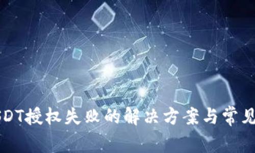 TP钱包USDT授权失败的解决方案与常见问题解析