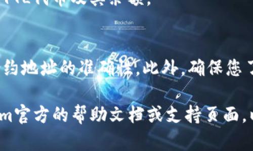 要在Tokenim中添加YTL（YuanToken或任何其他代币），您需要遵循以下步骤。具体过程可能会因平台更新而有所不同，您可以参考以下一般步骤：

### 添加YTL到Tokenim的平台步骤

1. 注册或登录Tokenim账户
首先，您需要在Tokenim平台注册一个账户。如果您已经有了账户，请直接登录。

2. 访问资产管理页面
登录后，找到资产管理或钱包选项。通常，在平台的导航栏或侧边菜单中都能找到这个选项。

3. 选择添加代币
在资产管理页面，您应该会看到一个“添加代币”或“添加资产”的按钮。点击它以开始添加新的代币。

4. 输入代币信息
在添加代币的信息页面，您需要输入有关YTL的相关信息。这些信息可能包括：
ul
    li代币名称（例如：YTL）/li
    li合约地址（请确保输入准确的合约地址以避免错误）/li
    li代币符号（例如：YTL）/li
    li小数位数（通常是18位，但根据实际代币情况填写）/li
/ul

5. 保存并确认
输入所有必需信息后，请仔细核对，然后点击“保存”或“确认”按钮。完成后，YTL代币将被添加到您的账户中。

6. 查看余额
返回资产管理页面，您现在应该能在您的资产列表中看到YTL代币及其余额。

注意事项
在添加任何代币之前，请务必确认该代币的真实性及其合约地址的准确性。此外，确保您了解代币的相关风险和市场情况。

如果Tokenim的操作界面和流程有所不同，请查看Tokenim官方的帮助文档或支持页面，以获取最新的信息和指导。