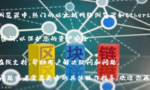 要查询Tokenim钱包地址，可以按照以下步骤进行：

1. 访问Tokenim官方网站
首先，打开您的网络浏览器，输入Tokenim的官方网站网址。确保访问的是官方页面，以避免潜在的网络钓鱼或欺诈风险。

2. 登录您的账户
在Tokenim官网上，找到并点击“登录”按钮。输入您的账号和密码，登录到您的Tokenim账户。如果您还没有账户，需要先进行注册。

3. 找到钱包地址
成功登录后，进入您的个人账户页面。一般情况下，在账户概览或钱包管理部分会有您的钱包地址显示。它通常以一串字母和数字的组合形式出现。

4. 使用区块链浏览器
如果您需要查询具体的交易记录或钱包余额，可以将钱包地址复制并粘贴到区块链浏览器中。热门的以太坊网络浏览器如Etherscan，或其他相关的区块链分析工具，可以帮助您查看与该地址相关的所有交易信息。

5. 确认安全性
在任何情况下，对您的钱包信息保持高度的安全意识。确保不与他人分享您的私钥和密码，以保护您的资产安全。

6. 寻求帮助
如果在过程中遇到任何问题，可以找到Tokenim的客服支持。许多平台都有FAQ或者在线支持，帮助用户解决疑问和问题。

通过以上步骤，您应该能够顺利查询到您的Tokenim钱包地址。如果您还有其他相关问题或者需要更多的具体操作指导，欢迎你再询问！
