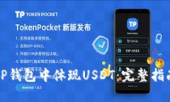 如何在TP钱包中体现USDT：完整指南与技巧