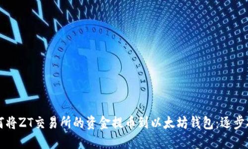 如何将ZT交易所的资金提币到以太坊钱包：逐步指南