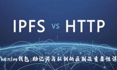 tokenim钱包：助记词与私钥的区别及重要性详解