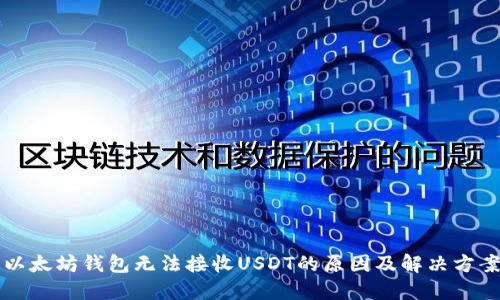 以太坊钱包无法接收USDT的原因及解决方案