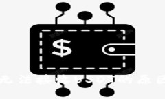 以太坊钱包无法接收USDT的原因及解决方案